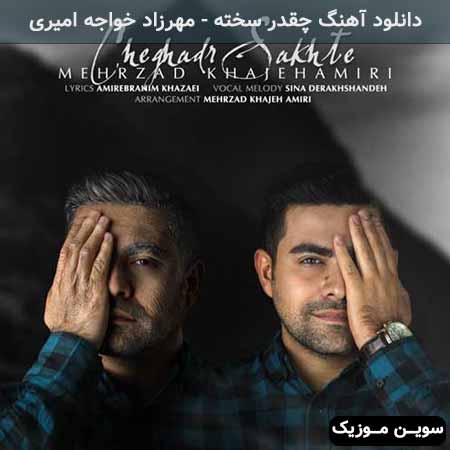دانلود اهنگ چقدر سخته مهرزاد خواجه امیری